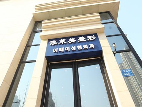 唐山依萊美藝術(shù)整形門(mén)診部