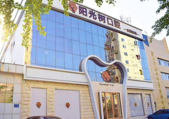 唐山陽(yáng)光樹(shù)口腔門診部