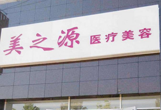 唐山美之源醫(yī)療美容診所