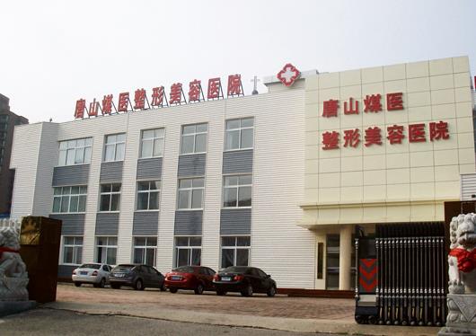 唐山煤醫(yī)整形美容醫(yī)院 唐山煤醫(yī)整形美容醫(yī)院