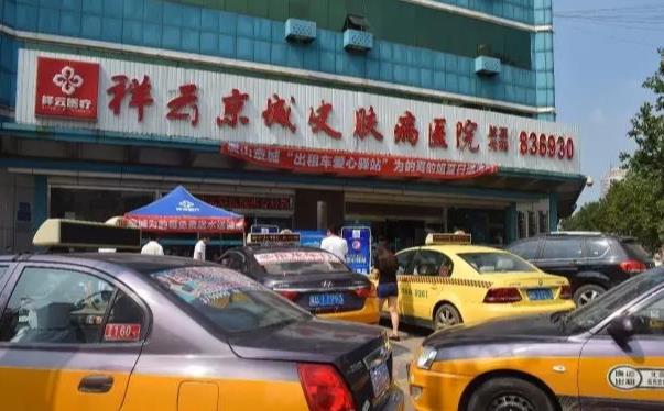 唐山祥云京城皮膚醫(yī)院