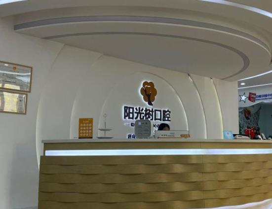 唐山陽(yáng)光樹(shù)口腔門診部_前臺(tái)