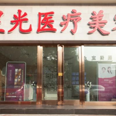 唐山星光醫(yī)療美容門診部