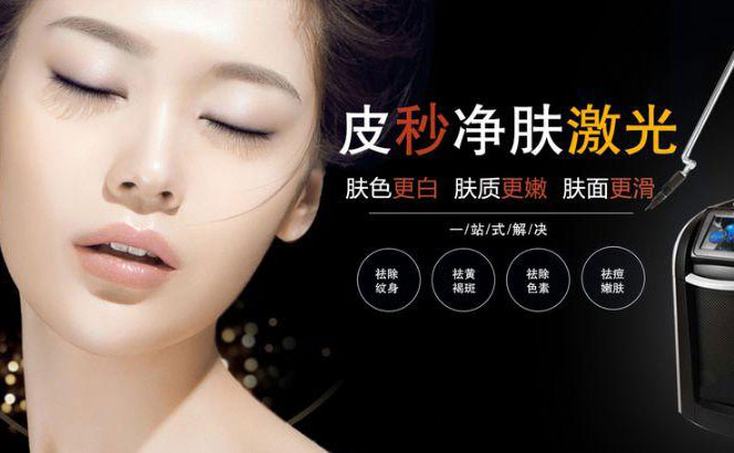 皮秒祛斑的危害怎么樣？