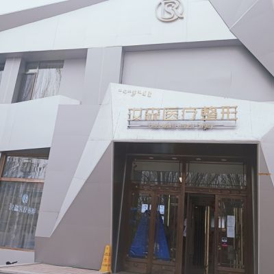 包頭汝森醫(yī)療美容門診部