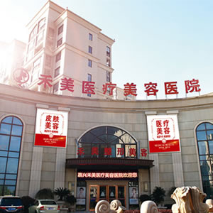 嘉興市禾美醫(yī)療美容醫(yī)院