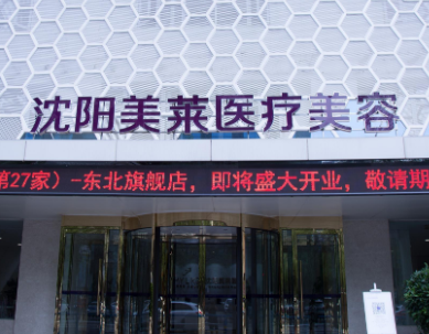 沈陽美萊醫(yī)療美容醫(yī)院