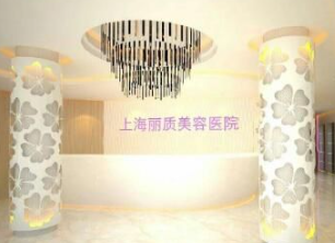 上海麗質(zhì)醫(yī)療美容門診部