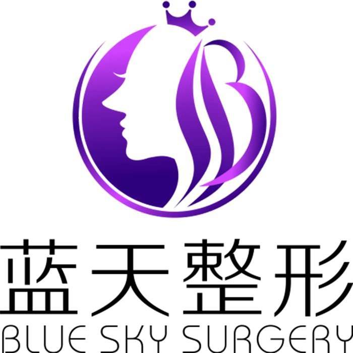 沈陽(yáng)和平藍(lán)天醫(yī)療美容門診部