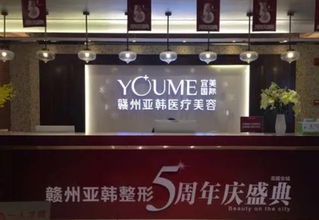 贛州亞韓醫(yī)療美容醫(yī)院