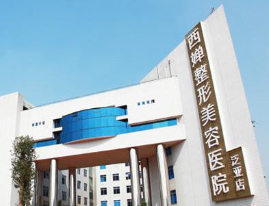四川西嬋整形美容醫(yī)院