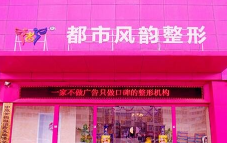 鄭州都市風(fēng)韻醫(yī)療美容診所