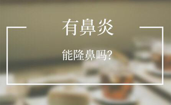 有鼻炎的人可以做隆鼻嗎？