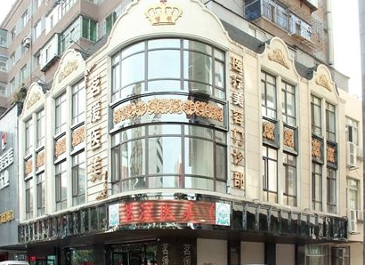 沈陽茗溪整形美容門診部