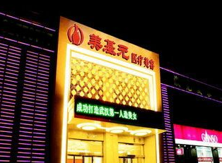 武漢美基元醫(yī)療美容醫(yī)院