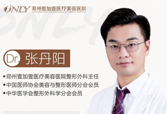 鄭州壹加壹張丹陽醫(yī)生