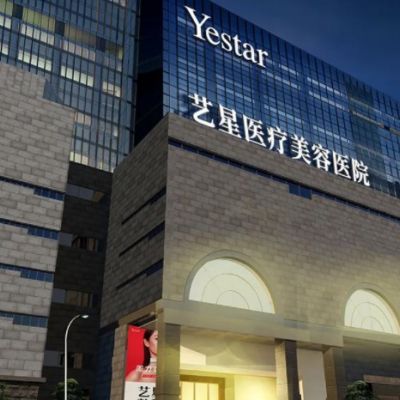 西安藝星美容整形醫(yī)院