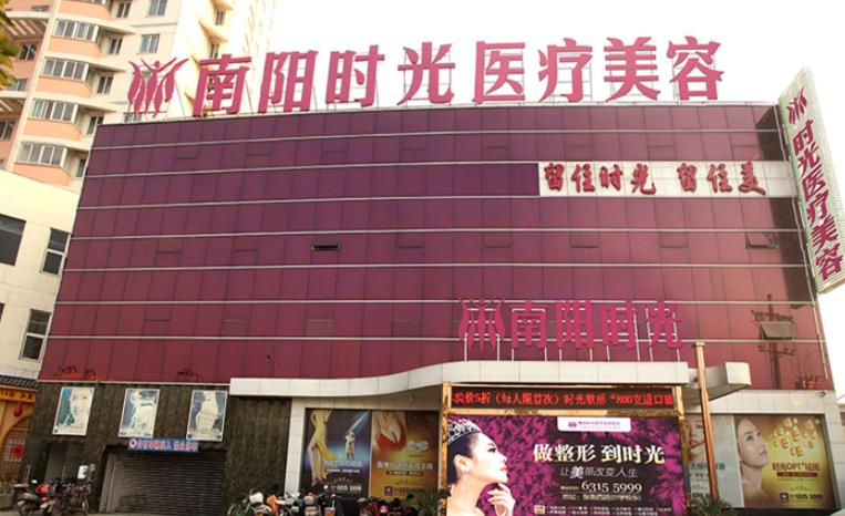 南陽時光(芘麗芙)醫(yī)療美容門診部