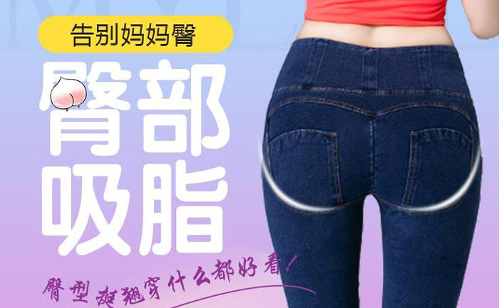 臀部吸脂手術(shù)大概需要多少錢？臀部吸脂手術(shù)有什么危害？