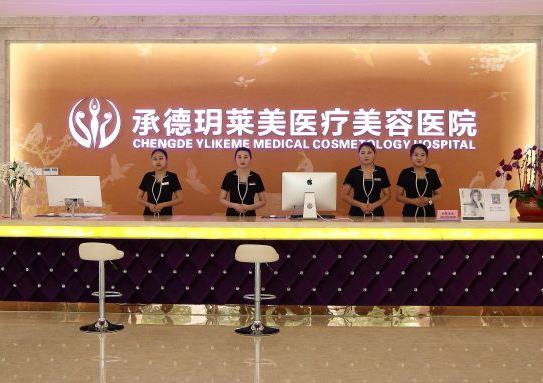 承德玥萊美整形醫(yī)院