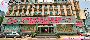 南京華美美容醫(yī)院