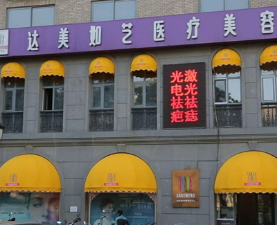 北京達(dá)美如藝醫(yī)療美容門診部