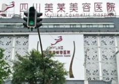 四川美萊整形美容醫(yī)院
