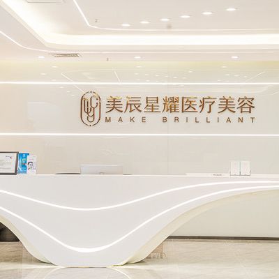 成都美辰星耀醫(yī)療美容整形門(mén)診部