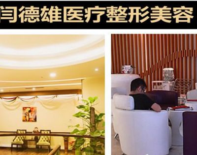 呼和浩特閆德雄醫(yī)療整形美容醫(yī)院