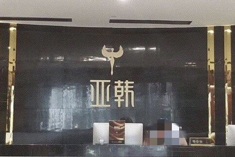 長沙亞韓醫(yī)學(xué)美容醫(yī)院