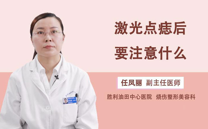 激光點(diǎn)痣多少錢(qián)一顆？激光點(diǎn)痣會(huì)不會(huì)留下疤痕？