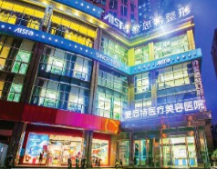 長沙愛思特醫(yī)療美容醫(yī)院