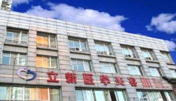 安徽立新醫(yī)學(xué)美容美白注射怎么樣？注射美白針注意什么？