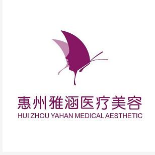 惠州雅涵醫(yī)療美容門(mén)診部