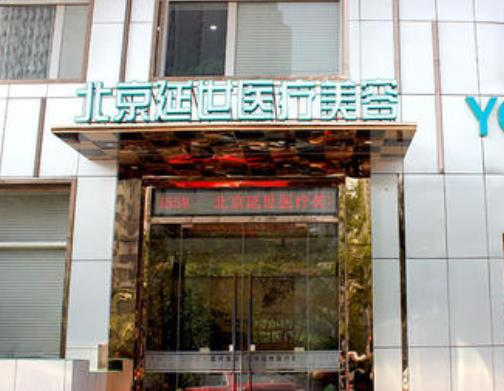 北京延世醫(yī)療注射去面部細(xì)紋怎么樣？注射去面部細(xì)紋多少錢？