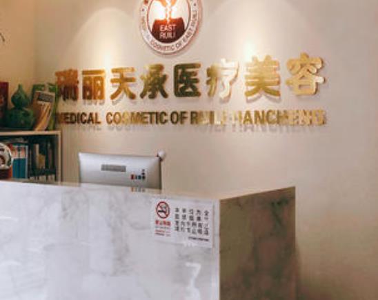 北京瑞麗天承醫(yī)療美容眼部修復怎么樣？做眼部修復多少錢？