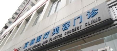 韓式雙眼皮醫(yī)院哪家好？北京京韓醫(yī)療整形做雙眼皮怎么樣？