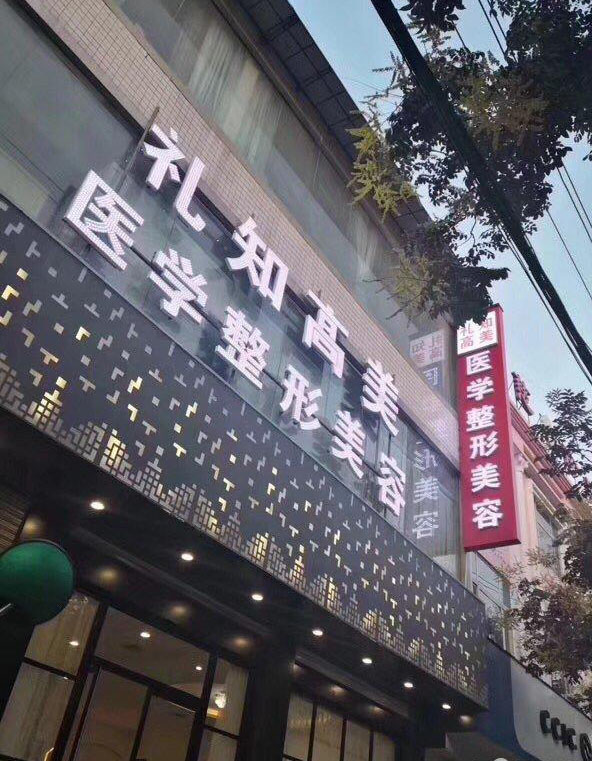 安康禮知高美整形果酸煥膚怎么樣？果酸煥膚做完多長(zhǎng)恢復(fù)？