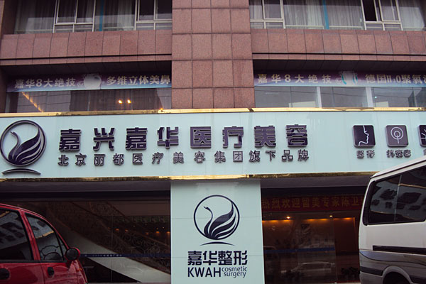 北京嘉華整形做熱拉提怎么樣？北京嘉華熱拉提有什么副作用？