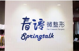  成都春語(yǔ)整形做手臂吸脂治術(shù)后效果好嗎？