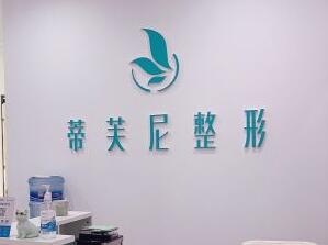 北京蒂凡妮整形水癢活膚怎么樣？北京蒂凡妮水癢活膚的功效？