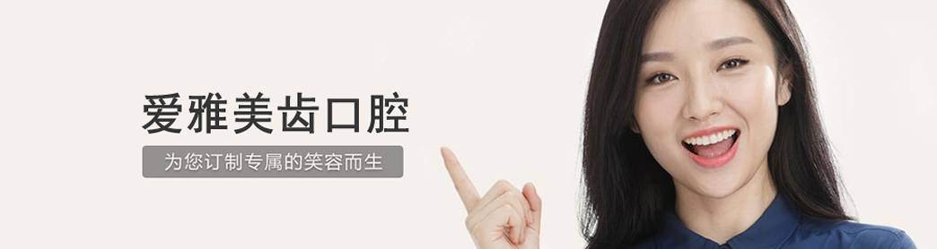 成都愛(ài)雅美齒口腔牙齒正畸怎么樣？牙齒正畸如何護(hù)理？