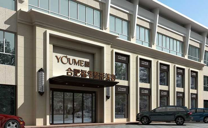 合肥福華醫(yī)療美容醫(yī)院2021最新整形優(yōu)惠團(tuán)購價格表