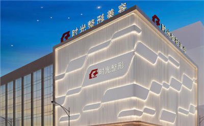海寧時光醫(yī)療美容診所