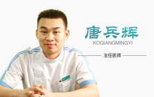 唐兵輝