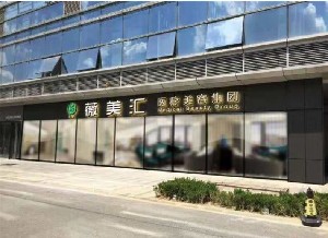 南京沐藝薇美匯醫(yī)療美容門診部
