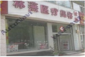 吉林林燕醫(yī)療美容診所