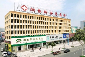 煙臺(tái)新安總醫(yī)院美容整形診療中心