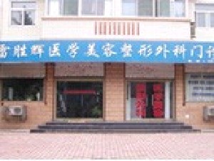 保定雷勝輝醫(yī)療美容診所