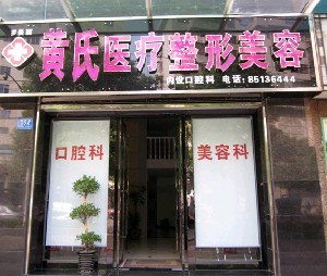 長(zhǎng)沙黃氏羅曼麗醫(yī)療美容診所